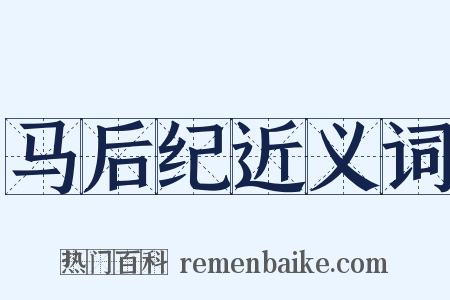 马后纪近义词是什么意思的图片